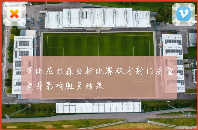 罗比尼尔森分析比赛双方射门质量差异影响胜负结果